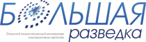 Конкурс инновационных проектов "Большая разведка"