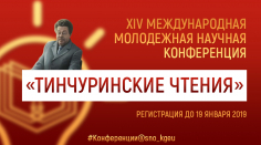 «Тинчуринские чтения» 2019