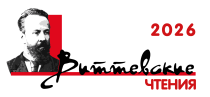 Виттевские чтения - 2026