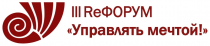 III ReФорум «Управлять мечтой!»