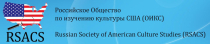 LI Международная конференция Общества по изучению культуры США «Понятия «Америка» и «американцы» в литературе и культуре США: исторические и современные коннотации»