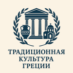 «Традиционная культура Греции - 9»
