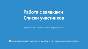 Работа с заявками. Списки участников