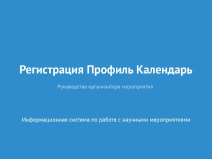 Регистрация. Профиль. Календарь