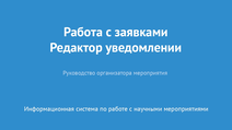 Работа с заявками. Редактор уведомлений