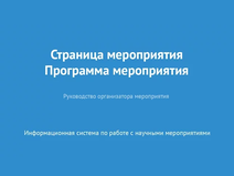 Страница мероприятия. Программа мероприятия